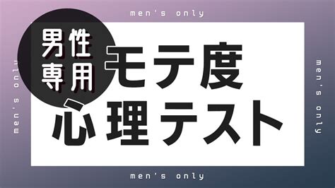 片思い診断 男性向け|恋愛診断【男性向け】モテ度チェック。あなたはどれ。